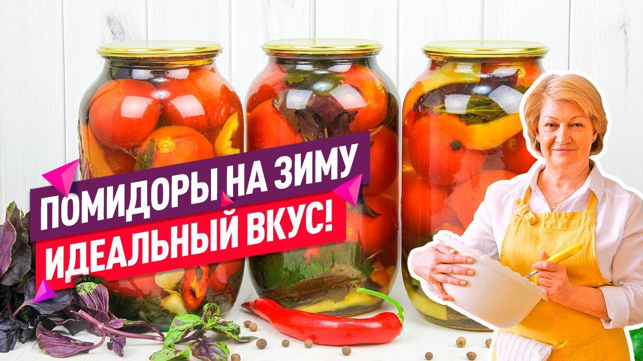 ПОНРАВЯТСЯ ВСЕМ! ВКУСНЕЙШИЕ Маринованные помидоры НА ЗИМУ смотреть онлайн