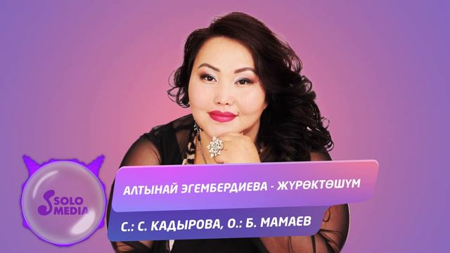 Алтынай Эгембердиева - Журоктошум / Жаны 2019 смотреть онлайн