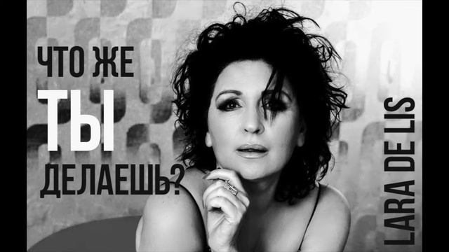 LARA DE LIS - Что же ты делаешь? смотреть онлайн