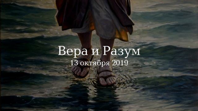 Вера и Разум смотреть онлайн