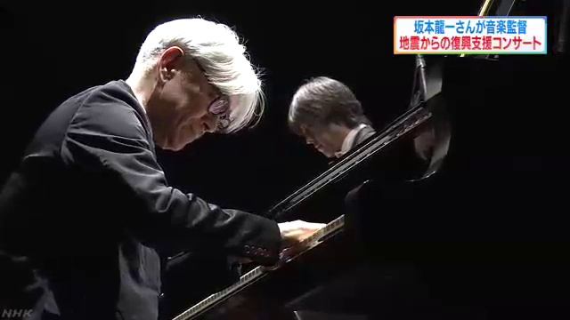 坂本龍一さんが熊本城ホールで復興祈る演奏会、吉永小百合さんが詩を朗読