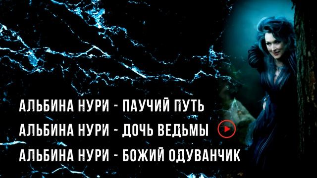 САМЫЕ СТРАШНЫЕ ИСТОРИИ ПРО ВЕДЬМ  - УЖАСЫ И МИСТИКА ОТ АЛЬБИНЫ НУРИ