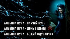 САМЫЕ СТРАШНЫЕ ИСТОРИИ ПРО ВЕДЬМ  - УЖАСЫ И МИСТИКА ОТ АЛЬБИНЫ НУРИ