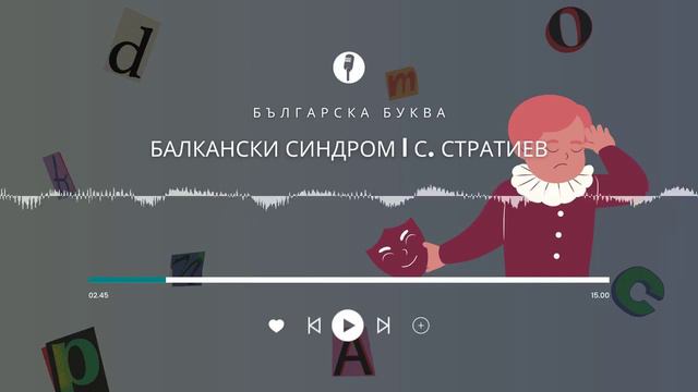 БАЛКАНСКИ СИНДРОМ | СТАНИСЛАВ СТРАТИЕВ | РОДНОТО И ЧУЖДОТО смотреть онлайн
