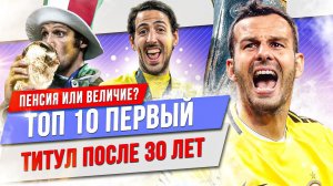 ТОП 10 Взяли первый титул после 30 лет