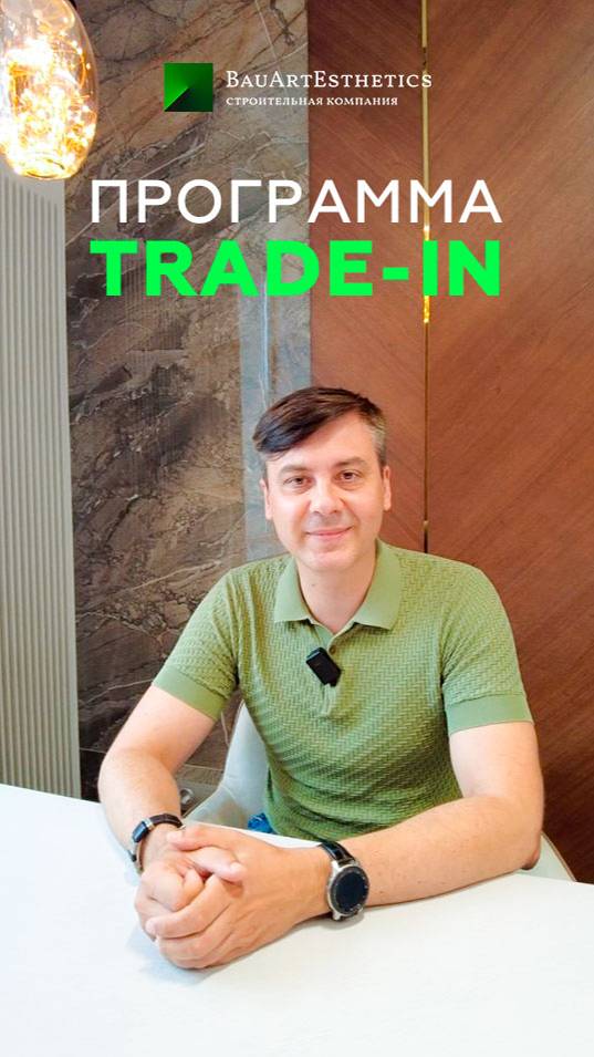 Программа TRADE-IN от строительной компании "БауАртЭстетика" смотреть онлайн