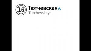 Ненастоящий информатор Троицкой линии Московского метро 2026