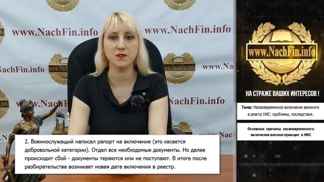 Несвоевременное включение военного в реестр НИС: проблемы, последствия. смотреть онлайн