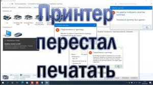Сетевой принтер перестал печатать в Windows 10 после обновления. Ошибка печати. Принтер был удалён