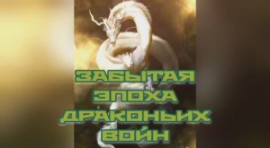 Забытая эпоха драконьих войн