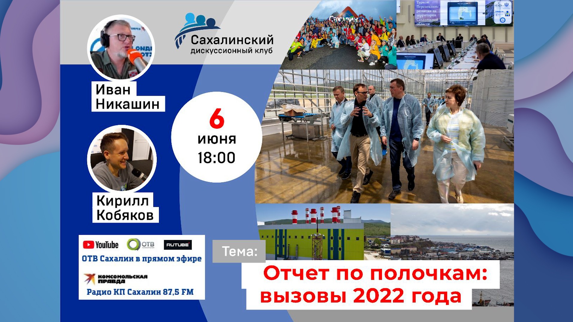 «Отчёт по полочкам: вызовы 2022 года» Сахалинский дискуссионный клуб
