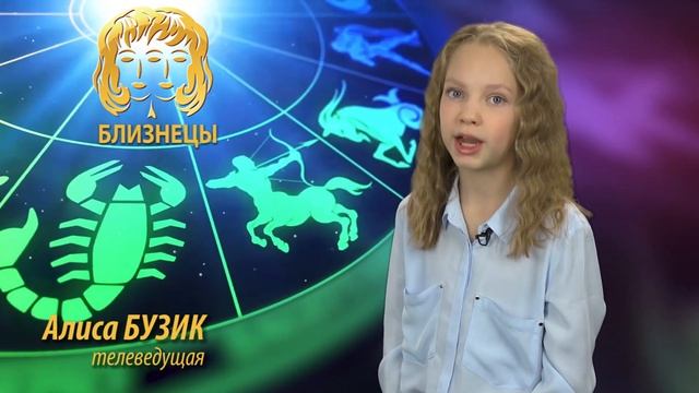 Гороскоп для детей близнецов смотреть онлайн