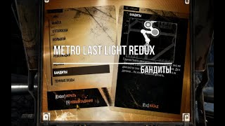Metro Last Light Redux Бандиты смотреть онлайн