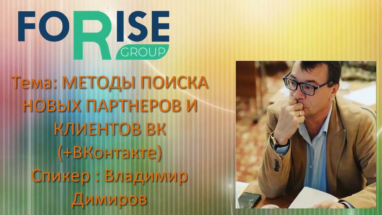 FORISE GROUP. Методы поиска новых клиентов и партнеров ВКонтакте. Димитров В. смотреть онлайн