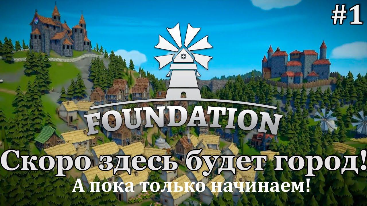 Foundation #1: Там где раньше было поле, мы с тобой построим город! смотреть онлайн