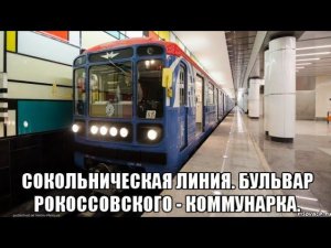 Сокольническая линия метро. "Бульвар Рокоссовского" - "Коммунарка". Номерной "Московский транспорт".