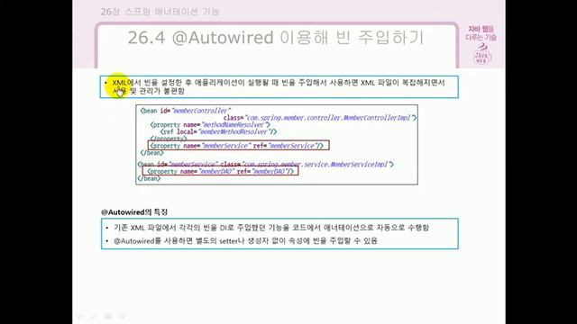 [자바 웹을 다루는 기술] 26.4 @autowired 를 이용해서 빈 주입하기 смотреть онлайн