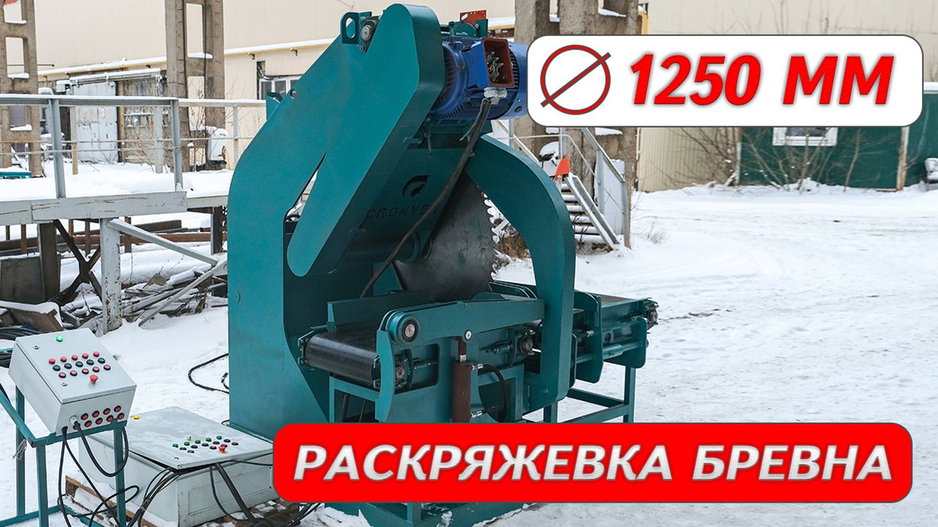 Раскряжёвка бревна Cronver RB-1250 с ленточными транспортёрами смотреть онлайн