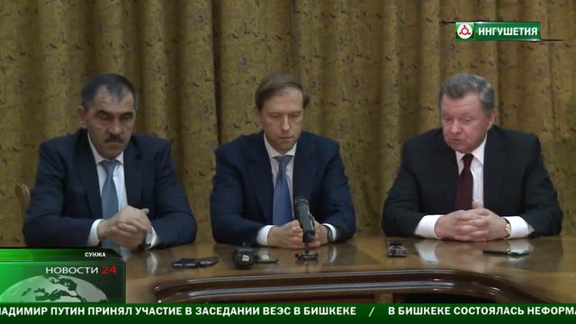Олег Белавенцев и Денис Мантуров подвели итоги своего визита в Ингушетию смотреть онлайн
