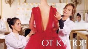 От кутюр (2021)