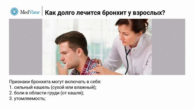 Как долго лечится бронхит у взрослых؟