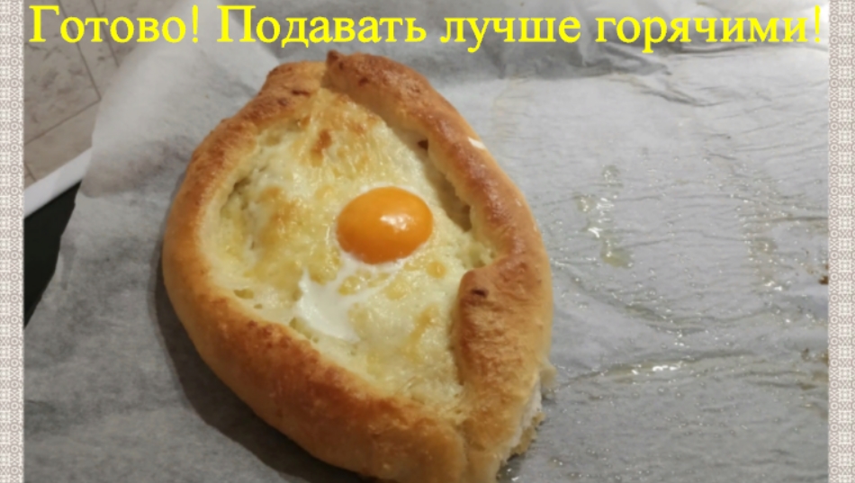 Хачапури по-аджарски в виде лодочки