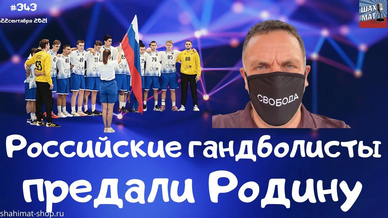 #443 Российские гандболисты предали Родину