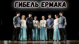 Гибель Ермака. Казачий ансамбль Атаман