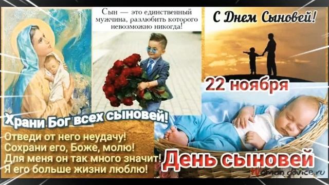 С ПРАЗДНИКОМ , ДНЁМ СЫНОВЕЙ! #natalia_blagaya #открытки_для_души #чудо_открытки смотреть онлайн