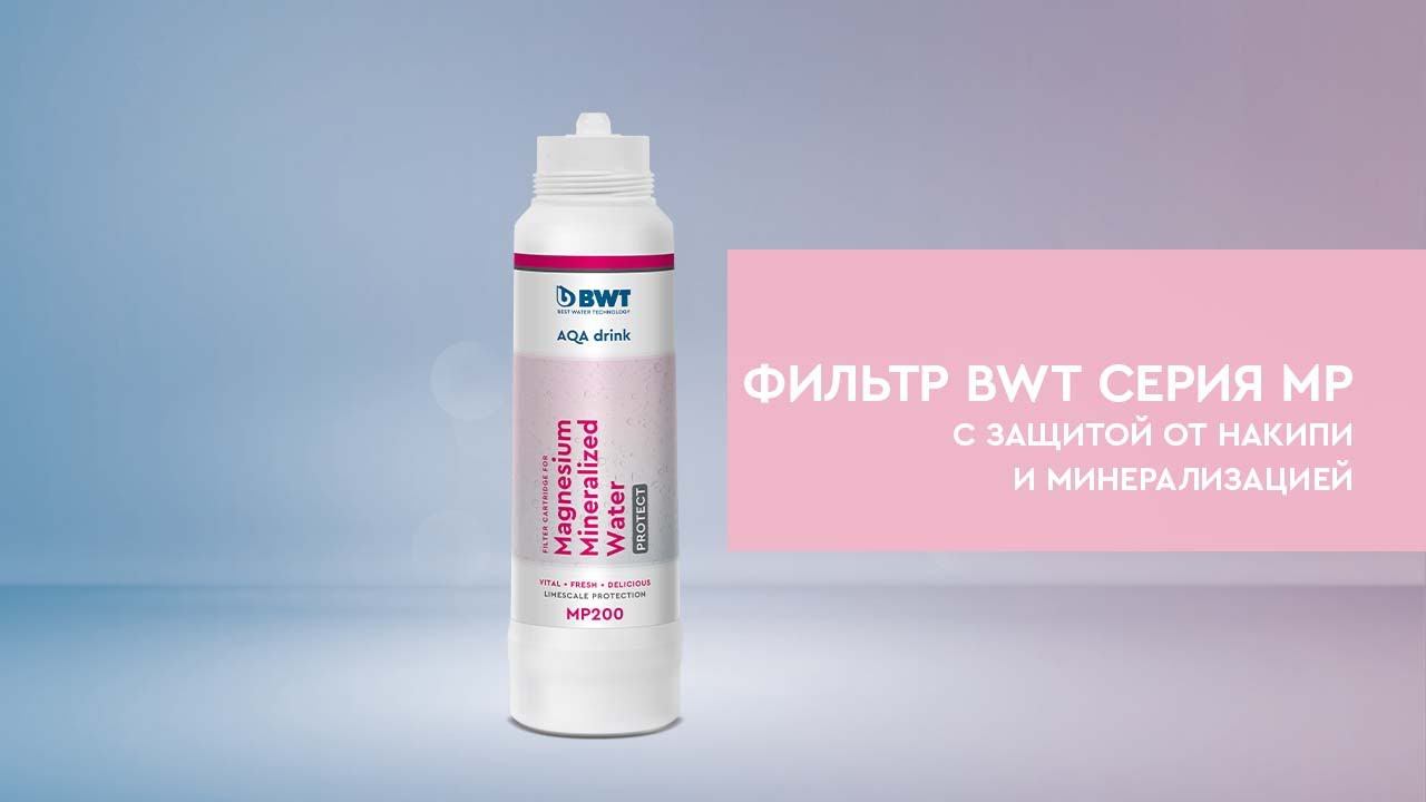 Система фильтрации BWT MP300