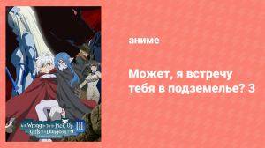 Может, я встречу тебя в подземелье? 3 сезон 2 серия (аниме-сериал, 2015)