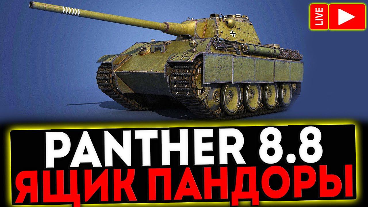 ✅ Panther mit 8,8 - ЯЩИК ПАНДОРЫ! РОЗЫГРЫШ ГОЛДЫ! СТРИМ МИР ТАНКОВ смотреть онлайн