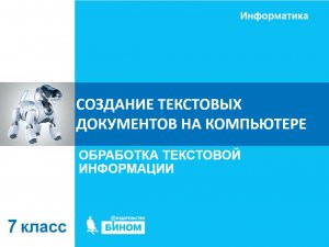 Создание текстовых документов на ПК. 7 класс
