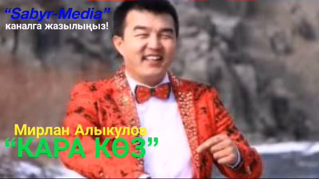 Мирлан Алыкулов “Кара көз” смотреть онлайн