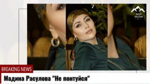 (Новая песня_2021) Мадина Расулова "Не понтуйся"