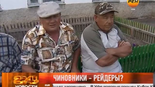 Чиновники - рейдеры? смотреть онлайн