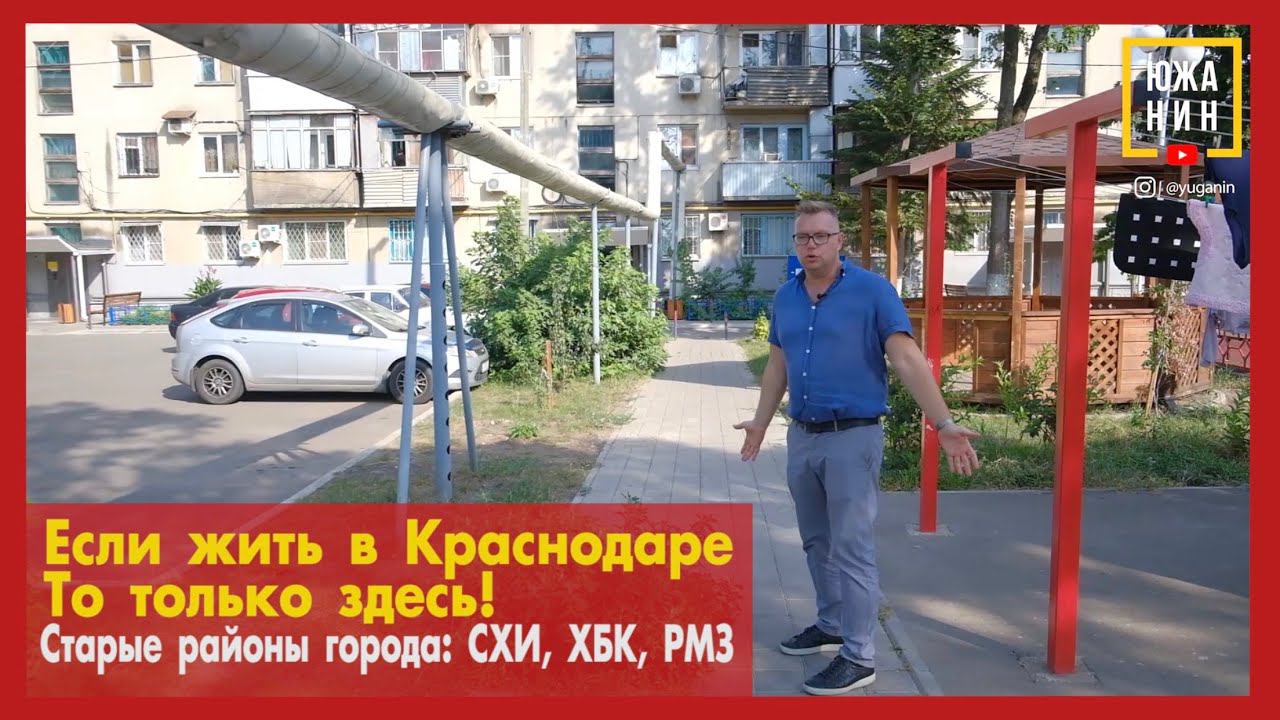Если жить в Краснодаре, то только здесь! Старые районы города: СХИ, РМЗ, ХБК смотреть онлайн