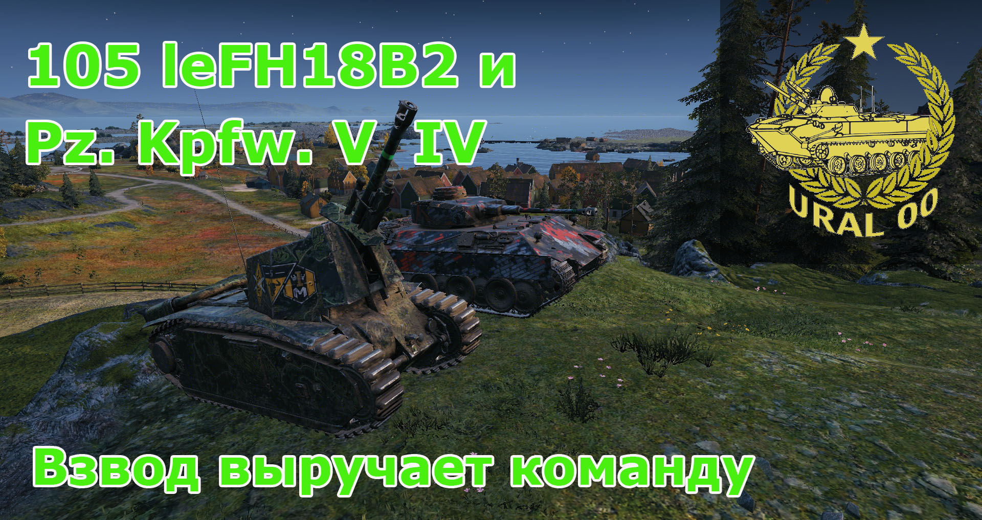 Pz. Kpfw. V/IV и 105 leFH18B2 во взводе выручают команду. смотреть онлайн