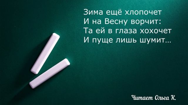 Фёдор Тютчев "Зима недаром злится" Читает Ольга Клад смотреть онлайн