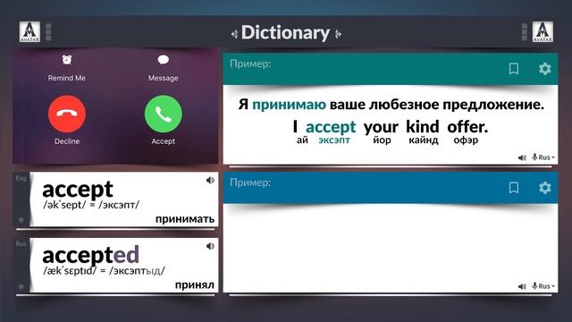 accept - принимать. Англо-русский словарь. смотреть онлайн