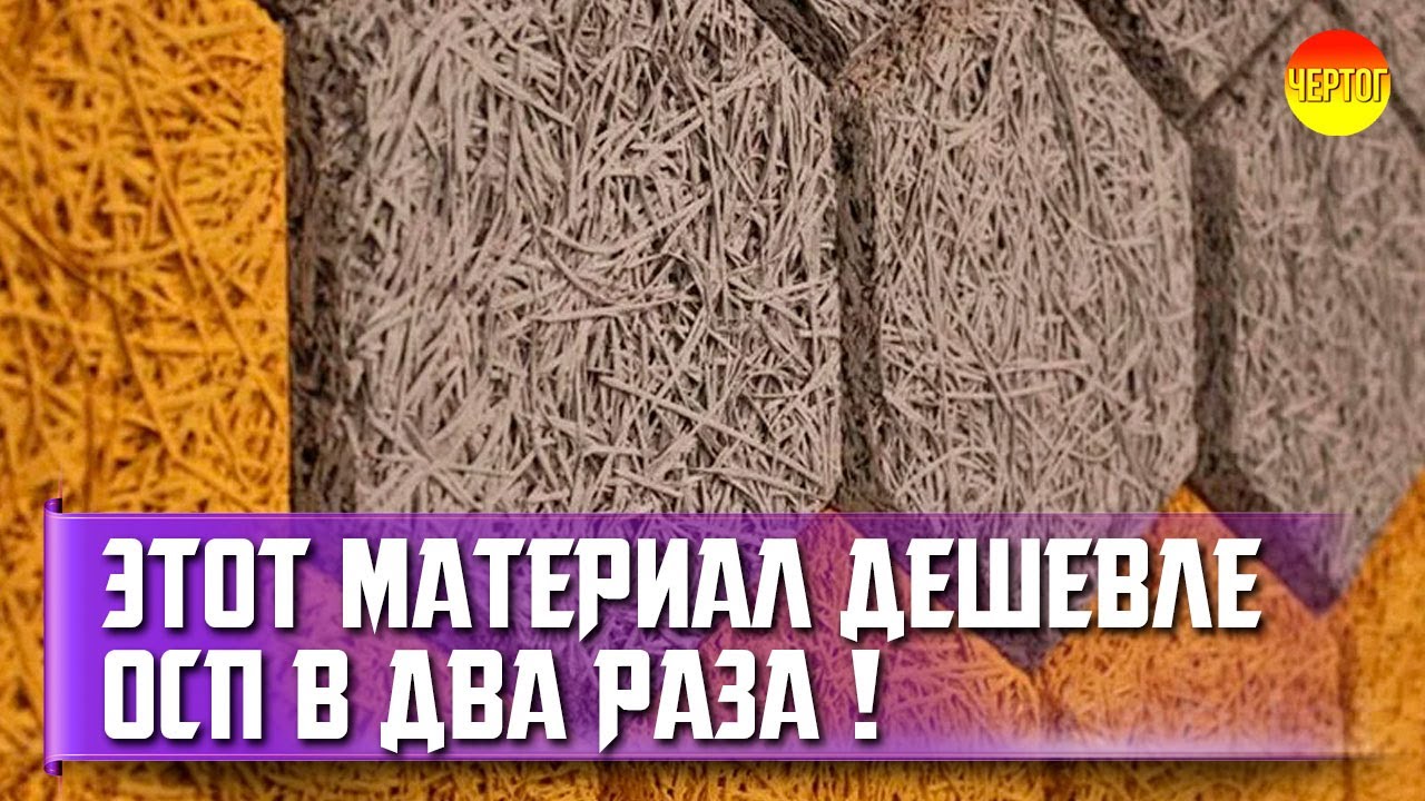 Фибролитовые плиты что это? Фибролитовая плита вместо ОСП смотреть онлайн