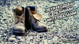 Звук ходьбы с разными интервалами на 12 часов
