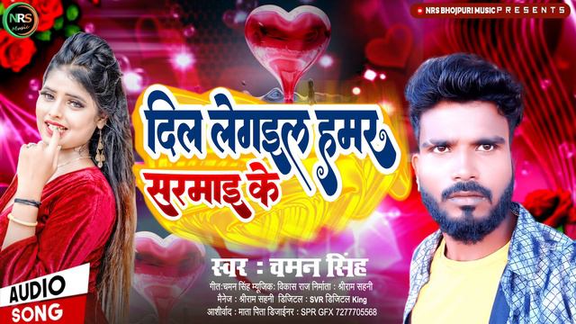 दिल लेगइल हमर सरमाई के || Chaman Singh geet || Dil Le Gail Hamar Sarmai Ke смотреть онлайн