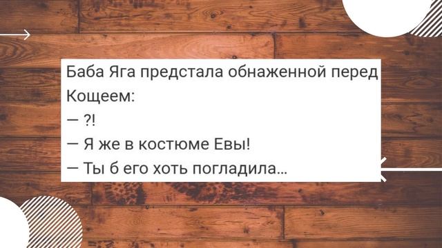 Обнаженная баба Яга и дохлый кощей!!! Подборка анекдотов! смотреть онлайн