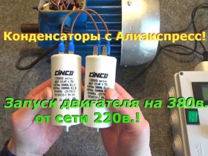 Рабочие конденсаторы с Алиэкспресс! Запуск двигателя 380в  в сети 220в