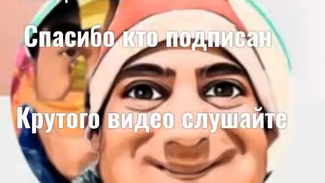 Слушайте музыку по аликондравский😅 смотреть онлайн