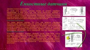 Ёмкостный датчик