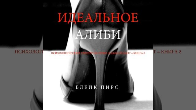Часть 16.8 - Идеальное Алиби (Психологический триллер... смотреть онлайн