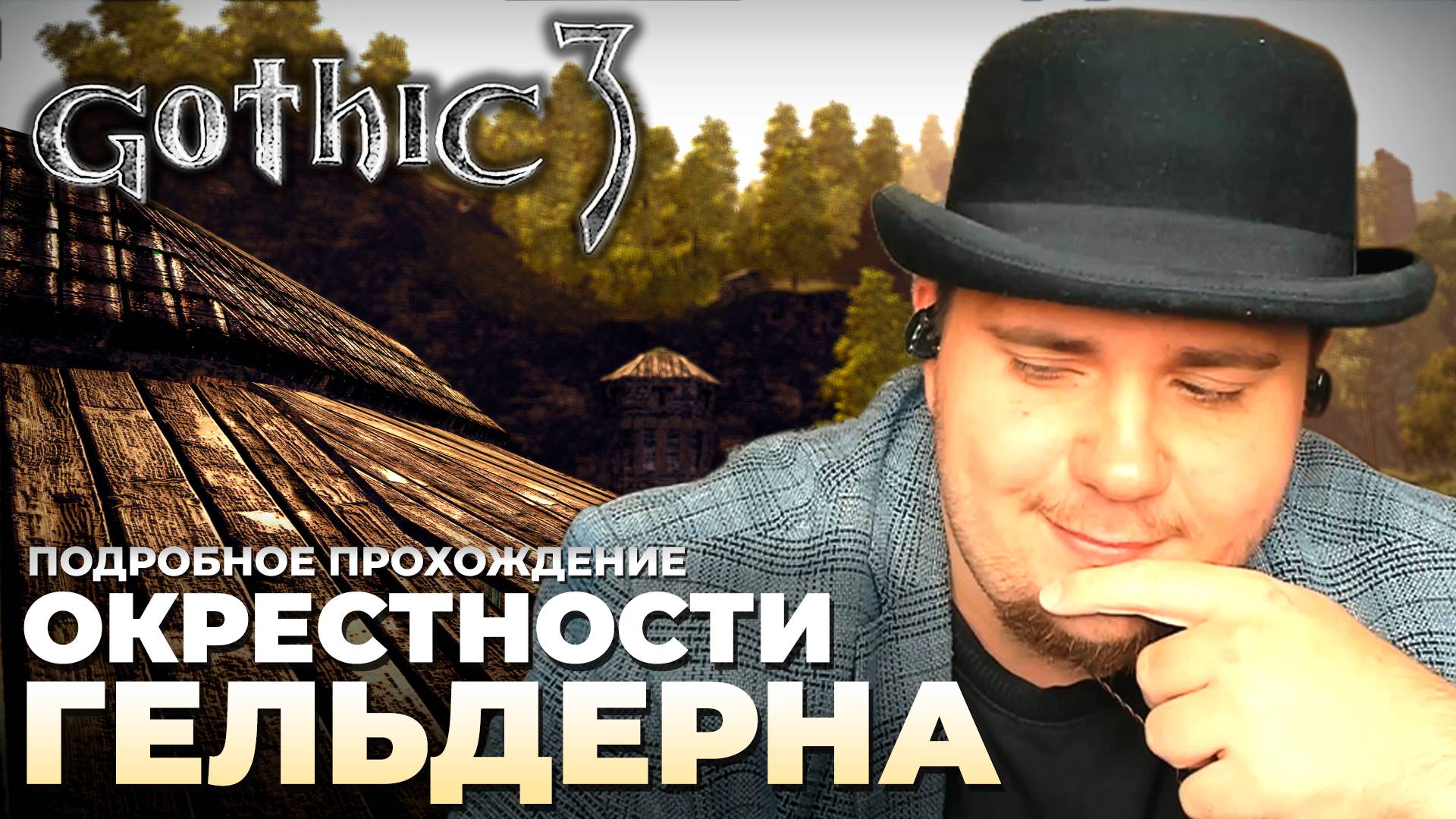 Gothic 3 на 100% №24: Окрестности Гельдерна (Подробное прохождение). смотреть онлайн