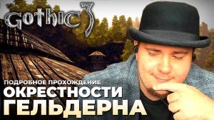 Gothic 3 на 100% №24: Окрестности Гельдерна (Подробное прохождение).